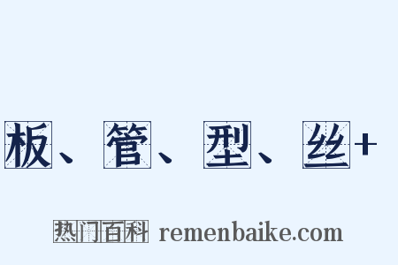 板、管、型、丝+是什么意思的图片